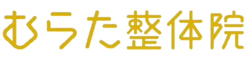 宝塚市で人気・むらた整体院の公式ホームページ